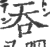 吞(印刷字体·宋·广韵)