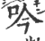 吟(印刷字体·宋·广韵)