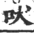 吠(印刷字体·宋·广韵)