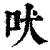 吠(印刷字体·清·康熙字典)