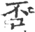 否(印刷字体·宋·广韵)