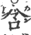 含(印刷字体·宋·广韵)