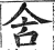 含(印刷字体·明·洪武正韵)