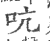 吭(印刷字体·宋·广韵)