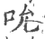 吮(印刷字体·宋·广韵)