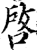 启(印刷字体·宋·广韵)