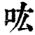 吰(印刷字体·清·康熙字典)