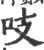 吱(印刷字体·宋·广韵)