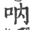 吶(印刷字体·宋·广韵)