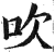 吹(印刷字体·明·洪武正韵)