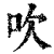 吹(印刷字体·清·康熙字典)