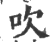 吹(印刷字体·宋·广韵)