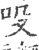 吺(印刷字体·宋·广韵)