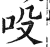 吺(印刷字体·明·洪武正韵)