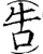 吿(印刷字体·宋·增韵)