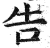 吿(印刷字体·明·洪武正韵)