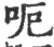 呃(印刷字体·宋·广韵)