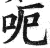 呃(印刷字体·明·洪武正韵)