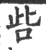 呰(印刷字体·宋·广韵)