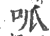 呱(印刷字体·宋·广韵)