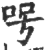 呺(印刷字体·宋·广韵)