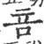 咅(印刷字体·宋·广韵)