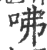 咈(印刷字体·宋·广韵)