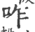 咋(印刷字体·宋·广韵)