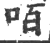 咟(印刷字体·宋·广韵)