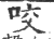 咬(印刷字体·宋·广韵)