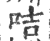 咭(印刷字体·宋·广韵)