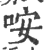 咹(印刷字体·宋·广韵)