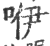 咿(印刷字体·宋·广韵)