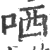 哂(印刷字体·宋·广韵)