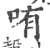 哊(印刷字体·宋·广韵)