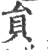 员(印刷字体·宋·广韵)