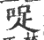 哫(印刷字体·宋·广韵)