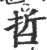 哲(印刷字体·宋·广韵)