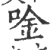 唫(印刷字体·宋·广韵)