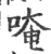 唵(印刷字体·宋·广韵)