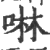 啉(印刷字体·宋·广韵)