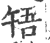 啎(印刷字体·宋·广韵)