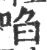 啖(印刷字体·宋·广韵)