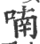 喃(印刷字体·宋·广韵)