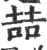 喆(印刷字体·宋·广韵)