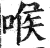 喉(印刷字体·明·洪武正韵)