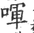 喗(印刷字体·宋·广韵)