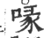 喙(印刷字体·宋·广韵)