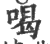 喝(印刷字体·宋·广韵)