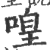 喤(印刷字体·宋·广韵)